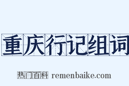 重庆行记组词是什么意思的图片